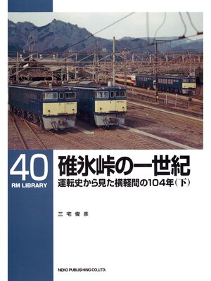 cover image of 碓氷峠の一世紀（下）